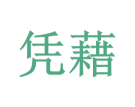 凭藉 第33类酒商标图样