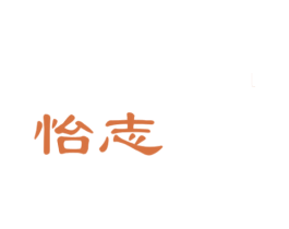 怡志 第33类酒商标图样