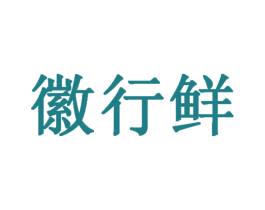 徽行鲜 第29类食品商标图样
