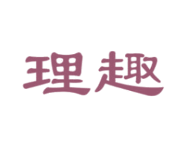 理趣 第33类酒商标图样