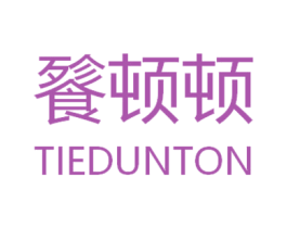 餮顿顿 TIEDUNTON 第30类小食配料商标图样