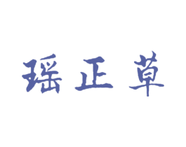 瑶正草 第35类广告贸易商标图样
