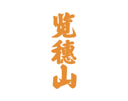 览穗山 第33类酒商标图样