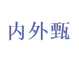 内外甄 第25类服装鞋帽商标图样