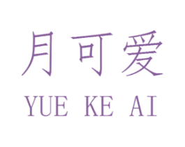 月可爱 第25类服装鞋帽商标图样