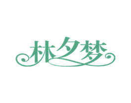 林夕梦 第19类建筑材料商标图样