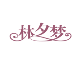 林夕梦 第20类家具商标图样