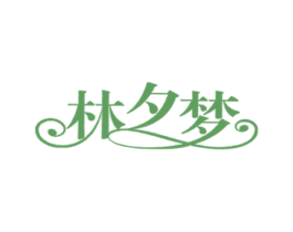 林夕梦 第23类纺织纱线商标图样
