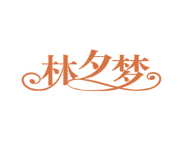 林夕梦 第27类地毯席垫商标图样