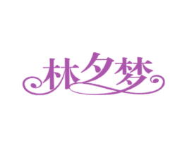林夕梦 第29类食品商标图样