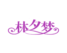 林夕梦 第32类啤酒饮料商标图样