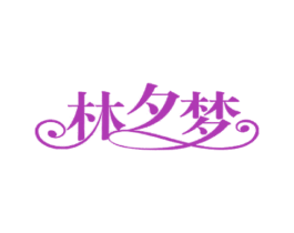 林夕梦 第34类烟草烟具商标图样