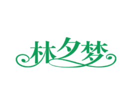 林夕梦 第8类手工器械商标图样