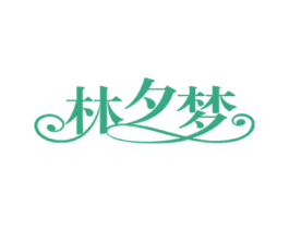林夕梦 第11类家用电器商标图样