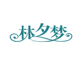 林夕梦 第13类军火烟火商标图样