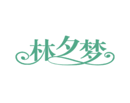林夕梦 第17类橡胶制品商标图样