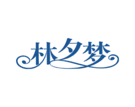 林夕梦 第37类建筑修理商标图样