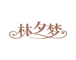 林夕梦 第39类运输旅行商标图样