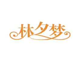 林夕梦 第40类材料处理商标图样