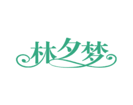 林夕梦 第41类教育娱乐商标图样