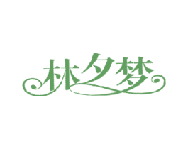 林夕梦 第18类皮革箱包商标图样