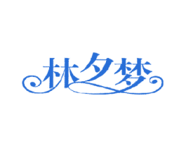 林夕梦 第14类珠宝钟表商标图样