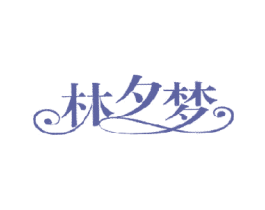 林夕梦 第44类医疗园艺商标图样
