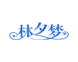 林夕梦 第16类办公工具商标图样