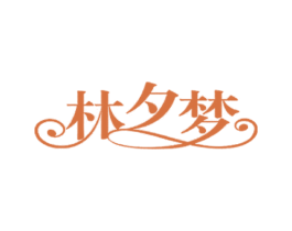 林夕梦 第31类水果花木商标图样