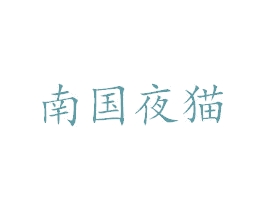 南国夜猫 第35类广告贸易商标图样