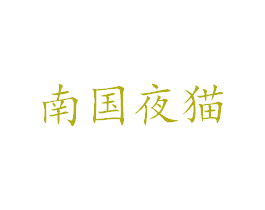 南国夜猫 第43类餐饮酒店商标图样