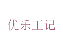 优乐王记 第43类餐饮酒店商标图样