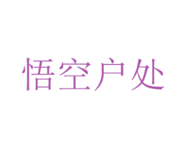 悟空户处 第41类教育娱乐商标图样