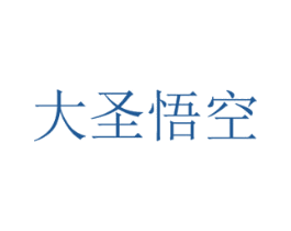 大圣悟空 第41类教育娱乐商标图样