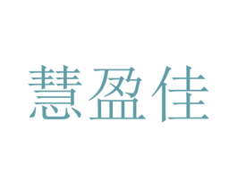 慧盈佳 第29类食品商标图样
