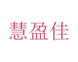 慧盈佳 第32类啤酒饮料商标图样