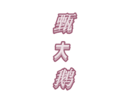 甄大鹅 第25类服装鞋帽商标图样