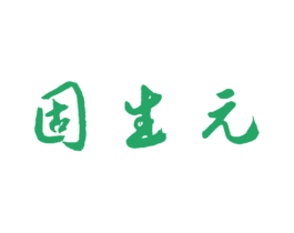 固生元 第33类酒商标图样