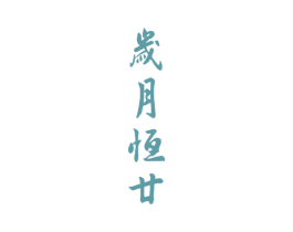 岁月恒廿 第33类酒商标图样