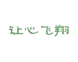 让心飞翔 第33类酒商标图样