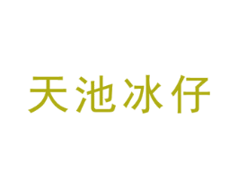 天池冰仔 第35类广告贸易商标图样