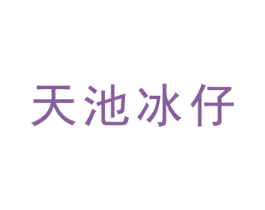 天池冰仔 第31类水果花木商标图样