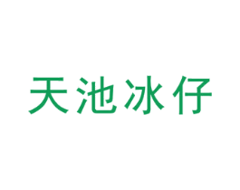 天池冰仔 第29类食品商标图样