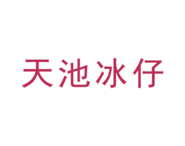 天池冰仔 第30类小食配料商标图样