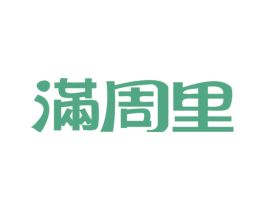 满周里 第42类技术服务商标图样
