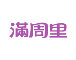 满周里 第25类服装鞋帽商标图样