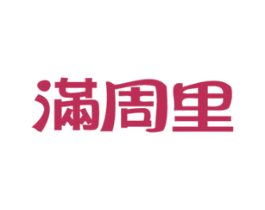 满周里 第32类啤酒饮料商标图样