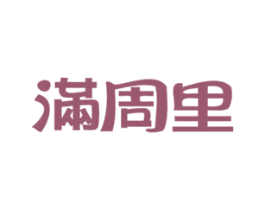 满周里 第30类小食配料商标图样