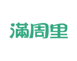 满周里 第3类化妆品商标图样