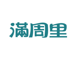 满周里 第29类食品商标图样